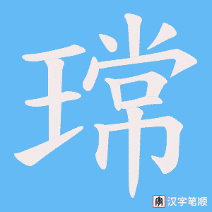 瑺字笔顺图