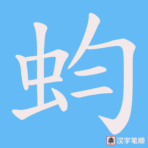 蚐字笔顺图