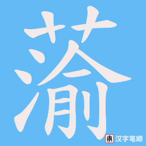 蕍字笔顺图