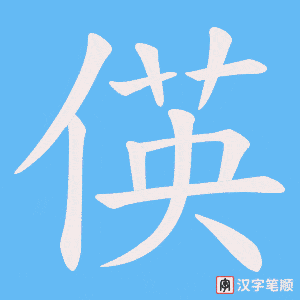 偀字笔顺图