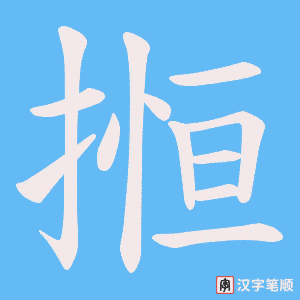 搄字笔顺图