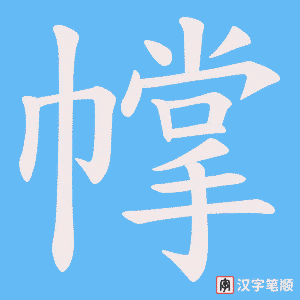 幥字笔顺图