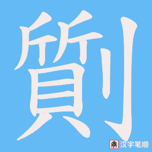 劕字笔顺图
