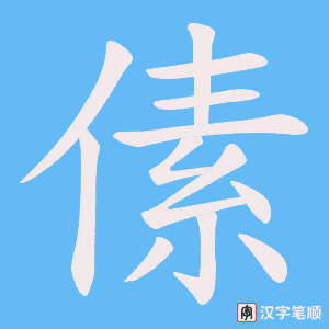 傃字笔顺图