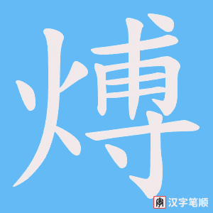煿字笔顺图