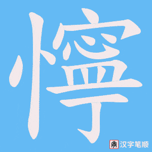 懧字笔顺图