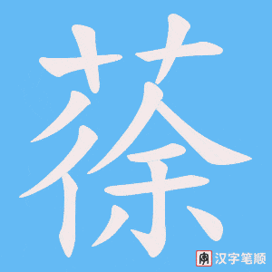 蒣字笔顺图