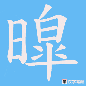 暭字笔顺图