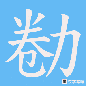 勌字笔顺图