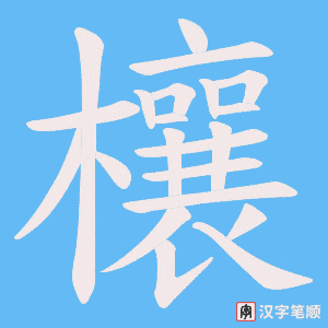 欀字笔顺图