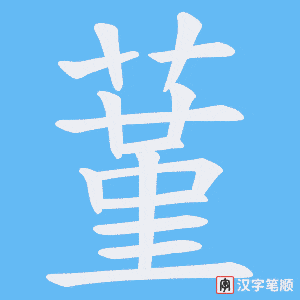 蓳字笔顺图