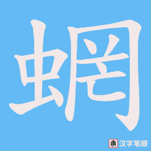 蝄字笔顺图