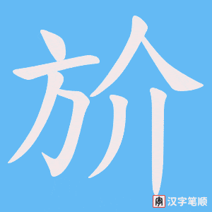 斺字笔顺图