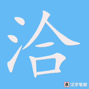 洽字笔顺图