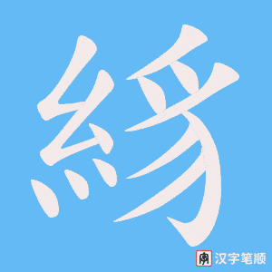 絼字笔顺图