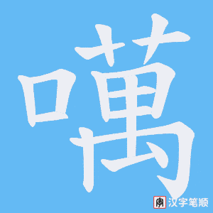 噧字笔顺图