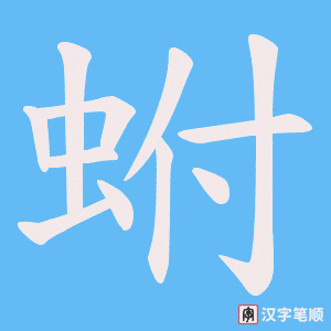 蚹字笔顺图