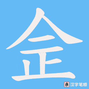 佱字笔顺图