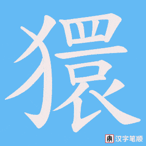 獧字笔顺图