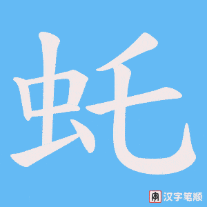 虴字笔顺图