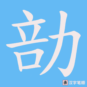 勏字笔顺图