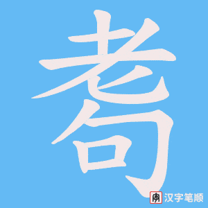 耈字笔顺图