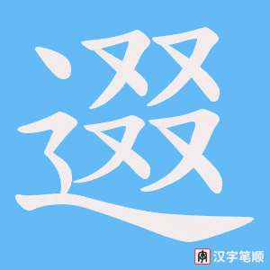 逫字笔顺图
