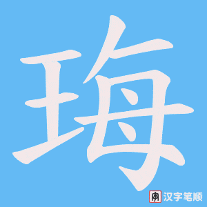 珻字笔顺图