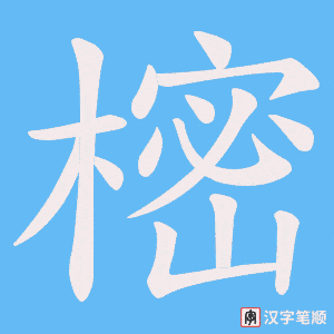 樒字笔顺图