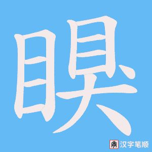 瞁字笔顺图