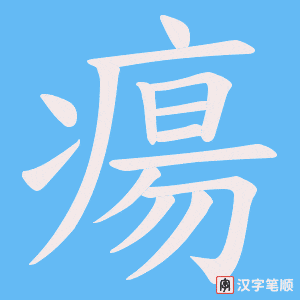 瘍字笔顺图
