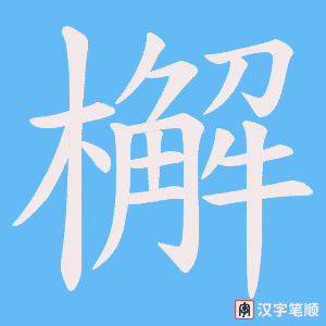 檞字笔顺图