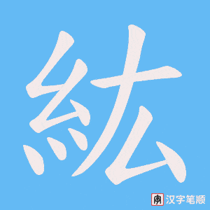 紘字笔顺图
