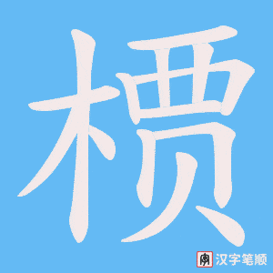 槚字笔顺图