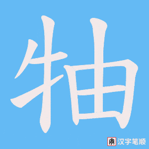 牰字笔顺图