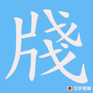 牋字笔顺图