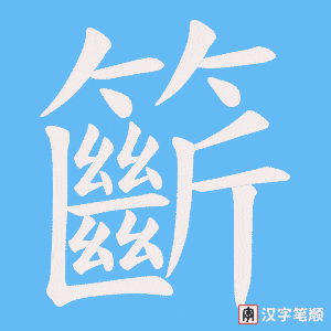 籪字笔顺图