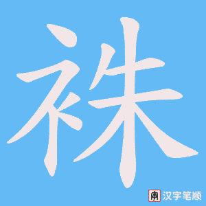 袾字笔顺图