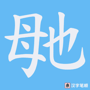毑字笔顺图