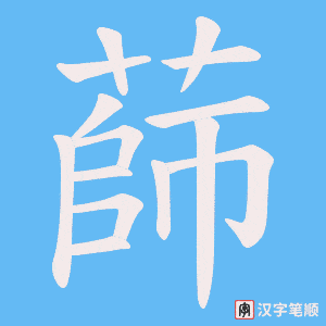 蒒字笔顺图