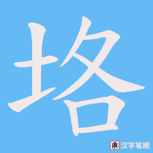 垎字笔顺图