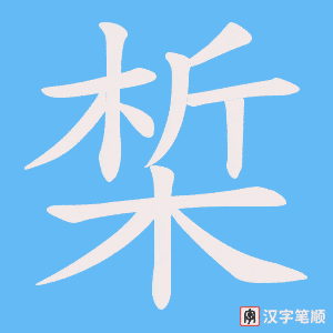 椞字笔顺图
