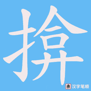 揜字笔顺图