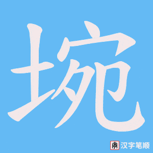 埦字笔顺图
