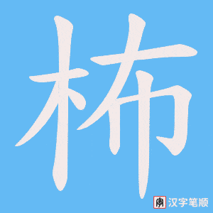 柨字笔顺图