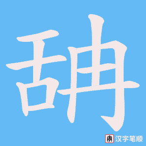 舑字笔顺图