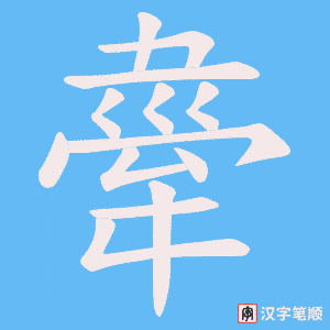 舝字笔顺图