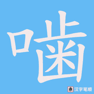 噛字笔顺图