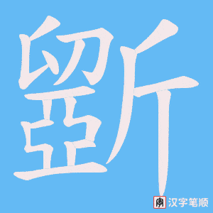 斵字笔顺图