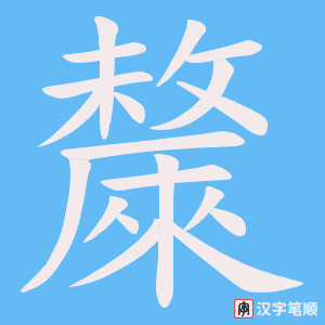 斄字笔顺图